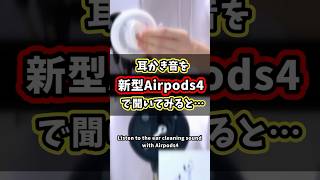 耳かき音を新型AirPods4で聞いてみると…【ASMR】Listen to the earcleaning sound with AirPods4 [upl. by Houlberg]