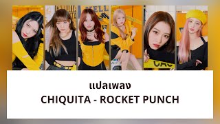 Thaisub CHIQUITA  Rocket Punch แปลเพลง ความหมาย ซับไทย [upl. by Keeton]