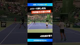 パワー押しの必勝展開【兵庫ノアCH2024F】内田海智柚木武JPN shorts テニス tennis [upl. by Ahsinot418]