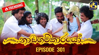 Nadagamkarayo Episode 301  නාඩගම්කාරයෝ  15th March 2022 [upl. by Ellemaj137]