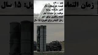 سامانه موشکی S300 ساخت روسیه news iran russia s300 [upl. by Fachan]