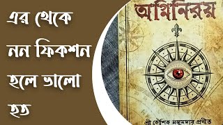 ম্যাসন সিরিজের শেষ বই  Agninroy by Kaushik Majumdar  Bengali Book Review [upl. by Nnylaehs]