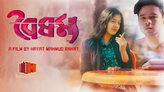 বৈষম্য  BOISHOMMO  SHORT FILM 2018 [upl. by Adnesor654]