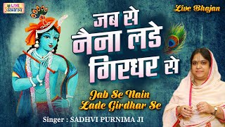 जब से नैना लड़े गिरधर से  Jab Se Naina Lade Girdhar Se  Krishna Bhajan  Saawariya Live [upl. by Corder445]