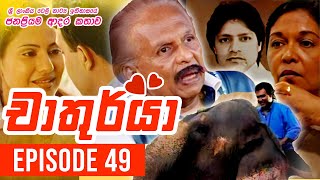 Chathurya  චාතුර්යා   Episode 49  20230709  Sinhala Teledrama [upl. by Notslah]