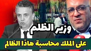 نهاية وهبي قريبة مظاهرات واحتجاجات حاشدة ضد وزير الظلم وهبي الظالم لحميد المهدوي [upl. by Elnora]