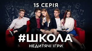 Школа Недитячі ігри 15 серія [upl. by Ahsienad]