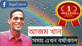 Shomoy Ekhon Borshakal  Azam Khan  সময় এখন বর্ষাকাল  আজম খাঁন  SagarForever [upl. by Rosena779]