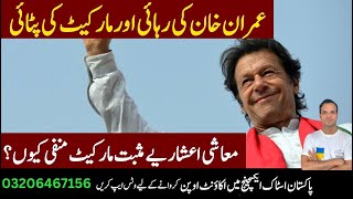 PSX توشہ خانہ ٹو کیس عمران خان کی ضمانت منظور، رہائی کا حکم [upl. by Ialda]