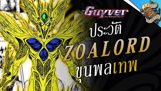 Zoalord ขุนพลเทพผู้ส่งสารแห่งเทพจุติ ► GUYVER I KASATO [upl. by Devine]