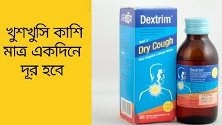 কাশির ভালো সিরাপDestrim SyrupTuspel SyrupBangla Health Tips [upl. by Lucinda]