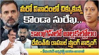 Rahul Gandhi Serious Warning To CM Revanth Reddy Over Konda Surekha ssue  RED TV Nellore [upl. by Haroppizt]