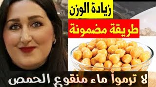 زيادة الوزن بمكون واحد ومتواجد في كل دار  ziyadat lwazn bisor3a [upl. by Abbe414]