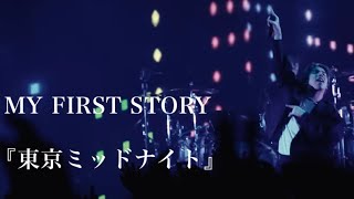 MY FIRST STORY『東京ミッドナイト』Live ver Guitar cover [upl. by Bergess]