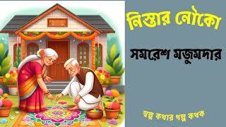 নিস্তার নৌকো সমরেশ মজুমদার  Nistar Nauka  Samaresh Majumdarbengaliaudiobook [upl. by Reagan]