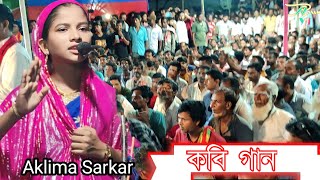 Aklima Sarkar  Kabi Gaan  sharyat ar Marifat  কবি গান  শরীয়ত মারিফত  Pala Gaan  Assam yt 🙏🙏 [upl. by Garland999]