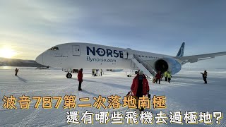 波音787第二次落地南極，還有哪些飛機去過極地？ [upl. by Oni]