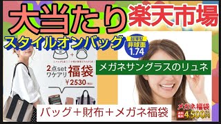 今回1番大当たり 楽天市場で購入した福袋を開封します スタイルオンバッグ【訳あり】 福袋 2024 バッグ＋小物福袋とメガネ福袋開封 [upl. by Daren820]