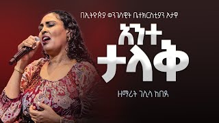 ዘማሪት ገሊላ ከበደ  አንተ ታላቅ  EEC Ottawa Live streaming Service [upl. by Coben226]