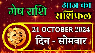 Aaj Ka Mesh Rashifal 21 October 2024 Monday पर जाने अपना राशिफल  जाने मिलेगा धन [upl. by Olga]