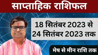 18 सिंतबर 2023 से 24 सिंतबर 2023 का साप्ताहिक राशिफल  Shailendra Pandey  Weekly Rashifhal [upl. by Nananne]