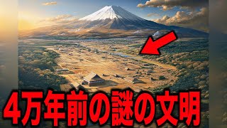 日本人は4万年前すでに文明を築いていたことが判明…本当に実在する未解明の日本の謎と証拠、ついに発見された謎の物体が指し示す禁断の信じられない話とミステリー【都市伝説 放送できるギリギリの話】 [upl. by Hedi]