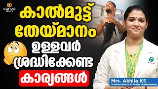 കാൽമുട്ട് തേയ്മാനം ഉള്ളവർ ശ്രദ്ധിക്കേണ്ട കാര്യങ്ങൾ  Kal Muttu Theymanam in Malayalam  Convo Health [upl. by Attenyw]