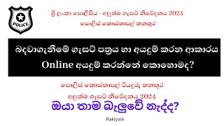 කොස්තාපල් PC හා රියදුරු බඳවාගැනීම 2024 ගැසට් හා අයදුම්පත් විස්තර [upl. by Okihcas]