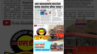 एसटी बस स्थानकात प्रवाशांना मोफत उपचार मिळणार stmahamandal lalpari msrtc msrtcnews shorts [upl. by Eirbua]