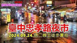 臺中忠孝路夜市 20240924週二晚上徒步實拍 4k [upl. by Collier]