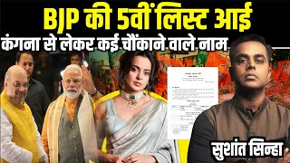 BJP Candidates की 5वीं List में कौन कौन से चौंकाने वाले नाम  Kangana Ranaut  Sushant Sinha [upl. by Ttenaj]