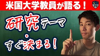 【卒業論文】研究内容やテーマすぐ決まる方法！ [upl. by Vange141]