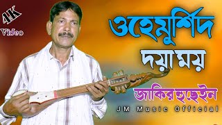 Jakir Boyati Bissed Gaan  Ohe morshi Doya Moy  ওহে মুর্শিদ দয়া ময় থাকি তুমার চরনের আশায় [upl. by Arriaet]