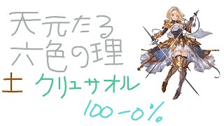 【グラブル】天元たる六色の理 土 クリュサオル GBF Hexachromatic Heirarch Earth Chrysaor [upl. by Bordiuk]