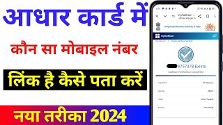 Aadhar card mein mobile number kaise check Kare  How to check mobile number register in Aadhar 2024 [upl. by Chirlin]