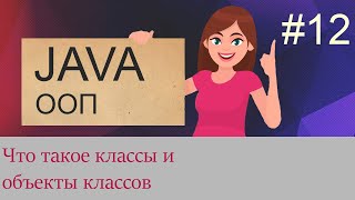 12 Классы и создание объектов классов  Java для начинающих [upl. by Hueston]