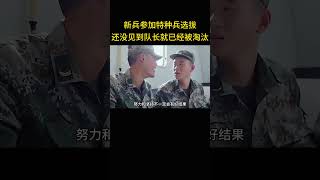 新兵參加特種兵選拔，還沒見到隊長就已經被淘汰 [upl. by Matlick]