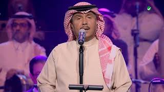 Mohammed Abdo … Allah Maak  february kuwait 2017  محمد عبده … الله معاك  فبراير الكويت [upl. by Xonnel]