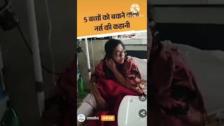 5 bacchon ko bachane wali nurse ki kahani5 बच्चों को बचाने वाली नर्सkahani motivation [upl. by Lampert669]