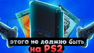 ЭТОГО НЕ ДОЛЖНО БЫТЬ на PS2 [upl. by Jeffcott447]