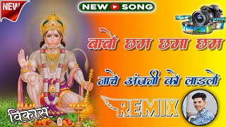 Babo Cham Chama Cham Nache Anjani Ko Ladlo Dj Remix Song Babo Bhagta Ko Ladlo Dj Remixsalasar balaji [upl. by Rosalinde]