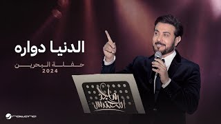 Majid Al Mohandis  Eldenya Dawaarah  Bahrain Concert 2024  ماجد المهندس  الدنيا دوارة [upl. by Acimat646]