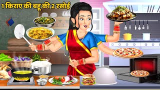 1 किराए की बहू की 2 रसोई  Hindi Kahaniya  Saas Bahu Stories  Moral Stories in Hindi rasoi [upl. by Reena]