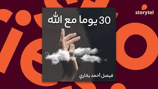 كتب صوتية مسموعة  30 يوما مع الله  فيصل أحمد بخاري [upl. by Arayt]