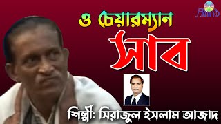 ও চেয়ারম্যান সাহেব।। সিরাজুল ইসলাম আজাদ।। Chittagong Song [upl. by Worthy]