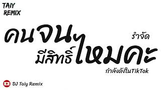 มาแรงในTikTok  คนจนมีสิทธิ์ไหมคะ  แดนซ์รำตึงๆ 2023  DJ Taiy Remix [upl. by Lait237]