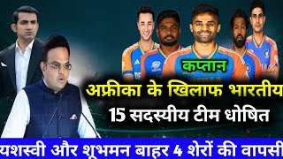 India vs South Africa T20 Squad 2024  India vs South Africa T20 series 2024 [upl. by Nyrak520]