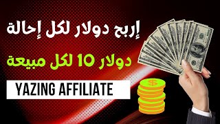 إربح دولار لكل إحالة و 10 دولار لكل مبيعة  منصة yazing للتسويق [upl. by Nadab]