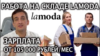 Работа на складе Lamoda 👠 в Софьино и Быково в Москве сотрудники получают от 105 000 рубмес [upl. by Kciredec]