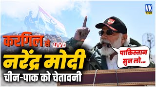 करगिल से पीएम मोदी ने पाकिस्तान को ललकारा  PM Modi live from Kargil [upl. by Sera]